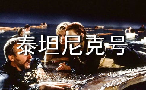 泰坦尼克號觀后感泰坦尼克號觀后感