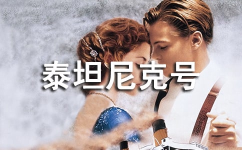 泰坦尼克號3D版作文