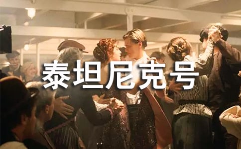 泰坦尼克號的觀后感