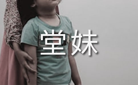 可愛的小堂妹作文