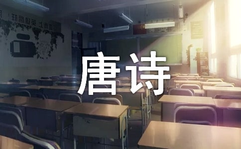 關(guān)于唐詩的作文