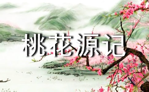 桃花源記讀后感范文(精選30篇)
