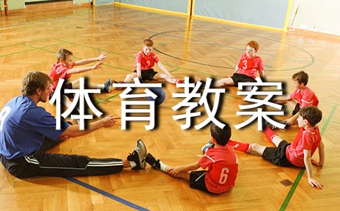 唐老鴨減肥大班體育教案