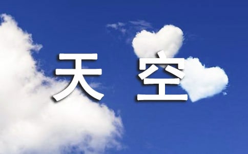 天空唯美說說簽名大全(精選50句)