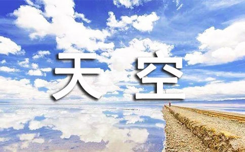 天空唯美說說語錄30句