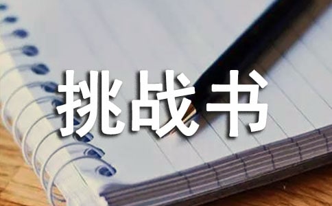 挑戰(zhàn)書怎么寫