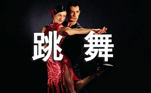 跳舞發(fā)個心情說說(精選220句)