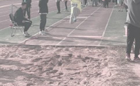 立定跳遠加油稿