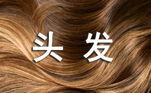 白頭發(fā)是怎么回事及改善方法