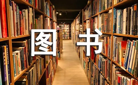 小學圖書室管理制度