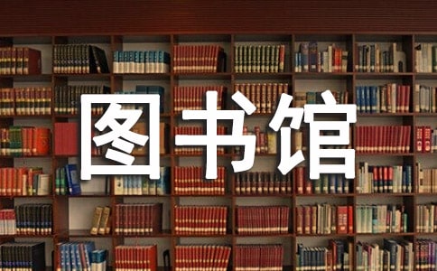 圖書館管理員求職自薦信