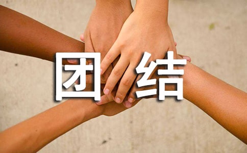 團結作文