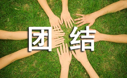 團結友愛主題班會集合【15篇】