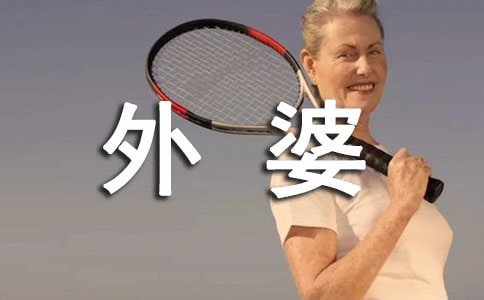 我的外婆作文10篇