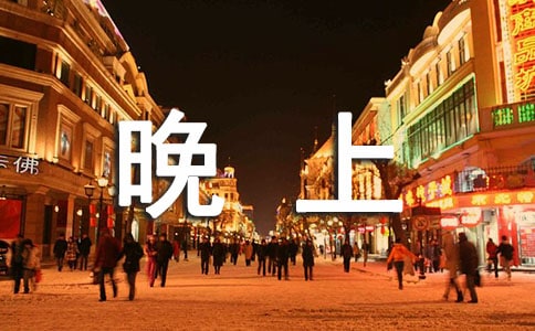 晚上堅持刷牙的效果