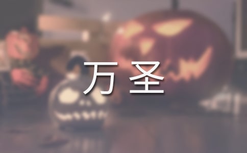 快樂的萬圣優秀作文范文