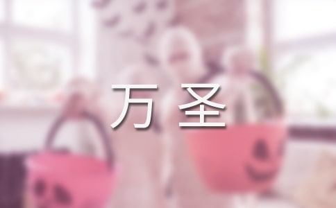 萬圣夜的心情說說(精選100句)