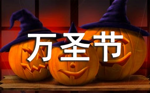 歡度萬圣節前夜的祝福短信