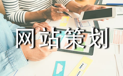 網站策劃(優秀3篇)