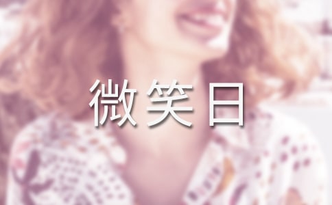 世界微笑日演講稿