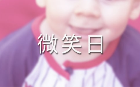 世界微笑日景點祝福短信