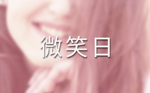 世界微笑日活動(dòng)策劃