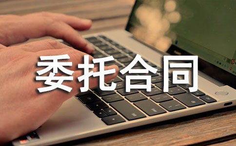 房屋租賃委托合同