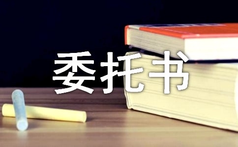 收款委托書的范文