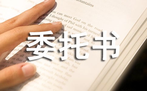 代理報檢委托書