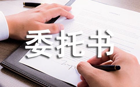 勞動仲裁委托書(精選13篇)