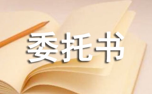 2023年工程法人授權(quán)書的委托書范本