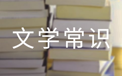 文學常識:中國古人的姓氏字號記錄