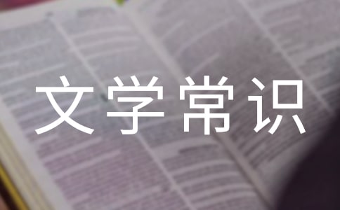 中國古代文學常識順口溜