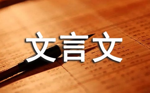人生格言文言文