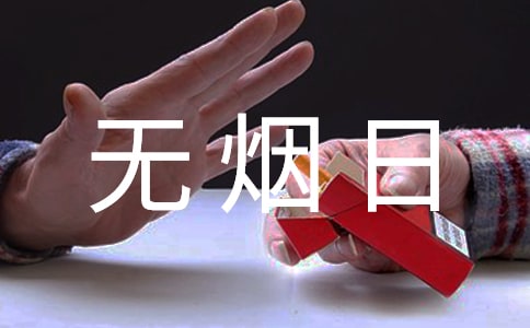 世界無煙日的作文(通用6篇)