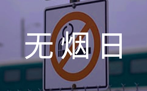 【推薦】世界無煙日演講稿范文