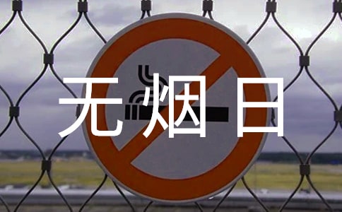 5.31世界無煙日宣傳口號