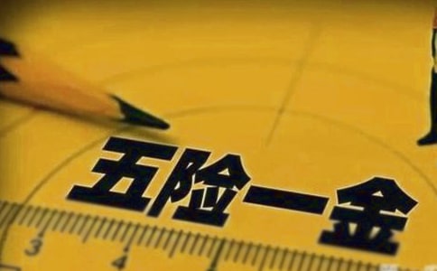 上海五險一金繳費基數及五險一金繳納比例