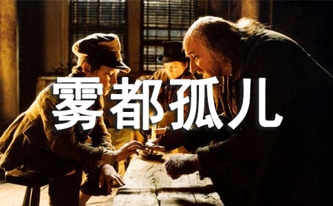 【精選】霧都孤兒讀后感13篇