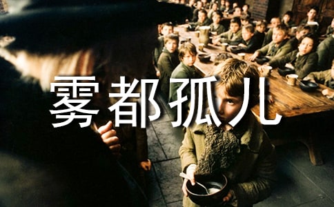 霧都孤兒讀后感(匯編15篇)