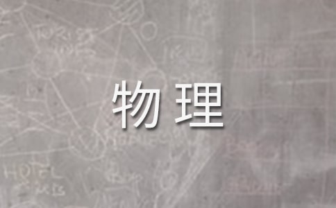 物理化學專業就業前景