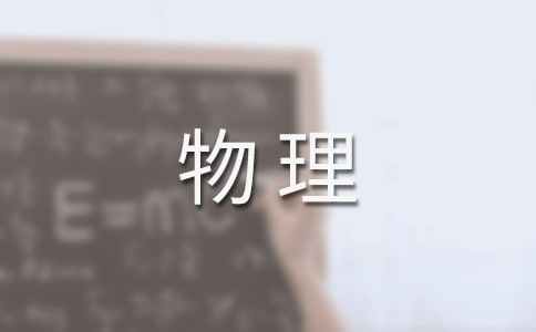 中學物理教學工作總結