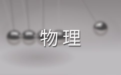 高三物理反思