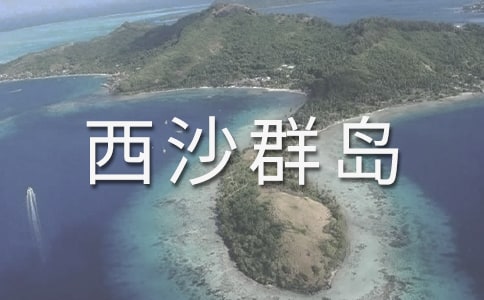 美麗的西沙群島作文