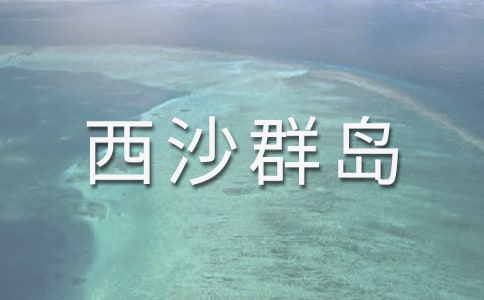《富饒的西沙群島》教學反思
