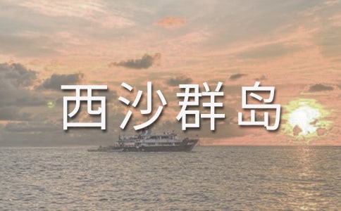 《富饒西沙群島》評課稿