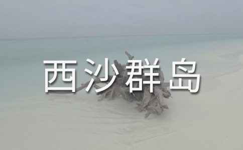 富饒的西沙群島教案