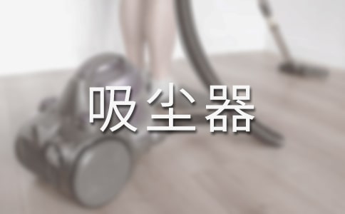 巧用吸塵器(看圖作文)