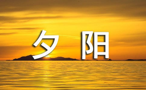 用夕陽表達思念的詩句160句