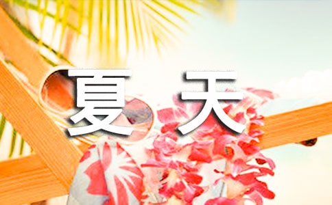夏天炎熱的詩句(精選100句)